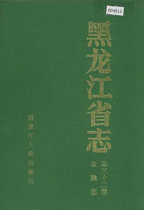 黑龙江省志第三十二卷金融志（黑龙江）黑龙江省志.pdf