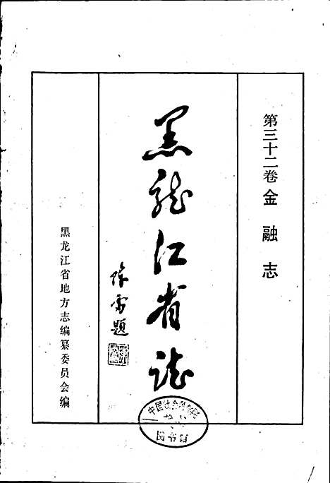 黑龙江省志第三十二卷金融志（黑龙江）黑龙江省志.pdf