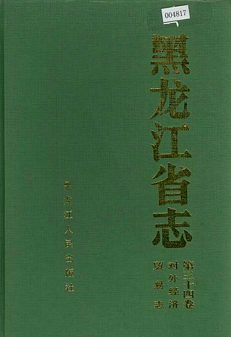 黑龙江省志第三十四卷对外经济贸易志（黑龙江）黑龙江省志.pdf