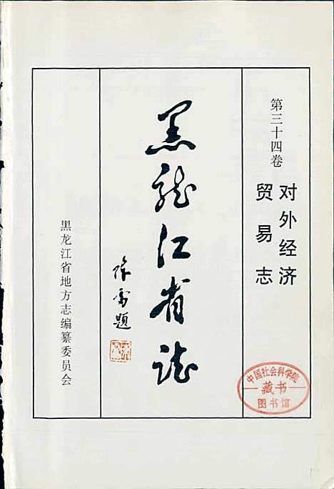 黑龙江省志第三十四卷对外经济贸易志（黑龙江）黑龙江省志.pdf