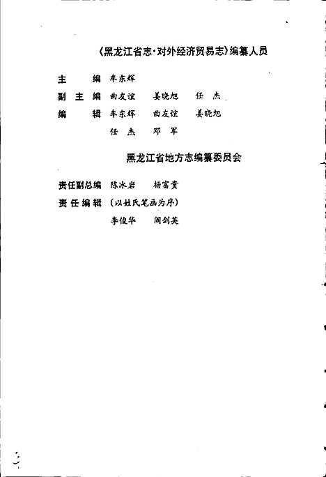 黑龙江省志第三十四卷对外经济贸易志（黑龙江）黑龙江省志.pdf