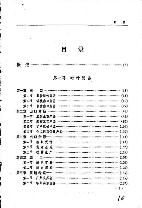 黑龙江省志第三十四卷对外经济贸易志（黑龙江）黑龙江省志.pdf