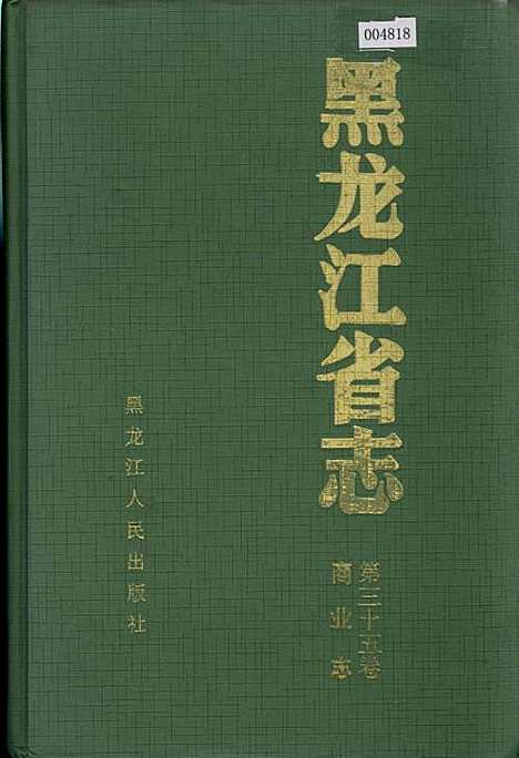 黑龙江省志第三十五卷商业志（黑龙江）黑龙江省志.pdf