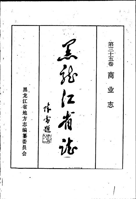 黑龙江省志第三十五卷商业志（黑龙江）黑龙江省志.pdf