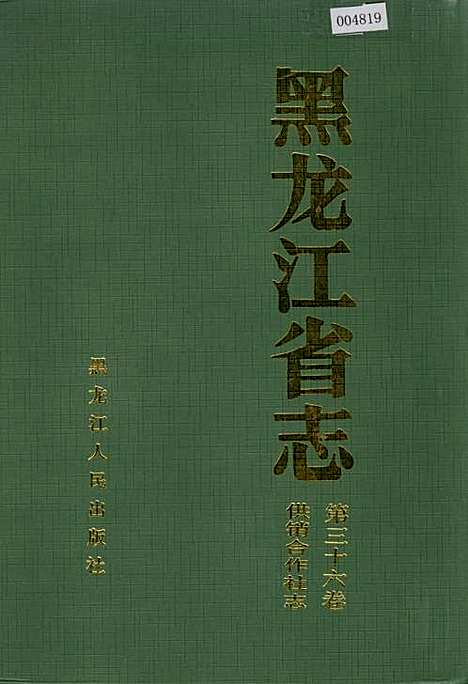 黑龙江省志第三十六卷供销合作社志（黑龙江）黑龙江省志.pdf