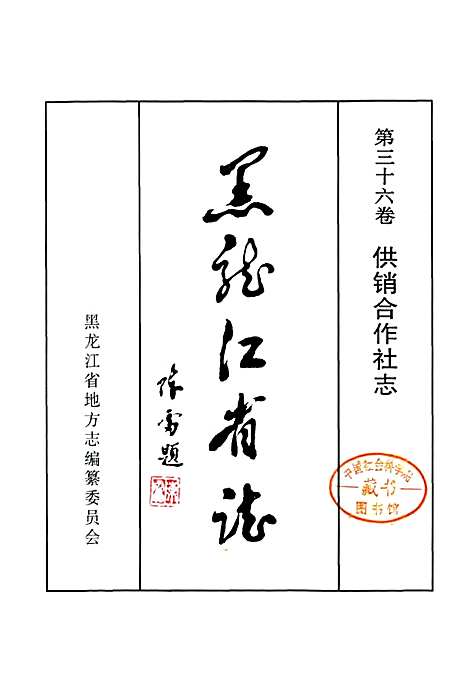 黑龙江省志第三十六卷供销合作社志（黑龙江）黑龙江省志.pdf