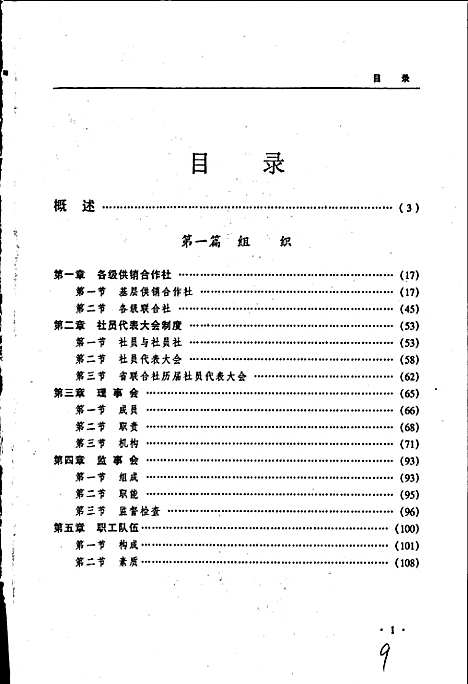 黑龙江省志第三十六卷供销合作社志（黑龙江）黑龙江省志.pdf