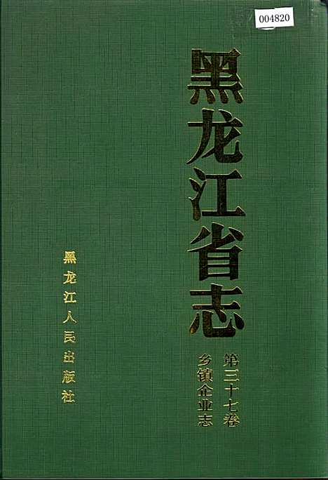 黑龙江省志第三十七卷乡镇企业志（黑龙江）黑龙江省志.pdf