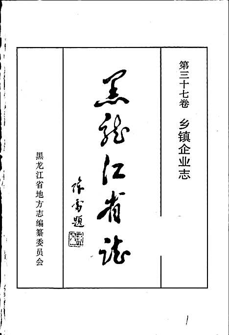 黑龙江省志第三十七卷乡镇企业志（黑龙江）黑龙江省志.pdf