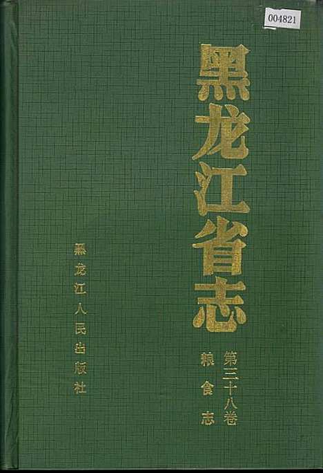 黑龙江省志第三十八卷粮食志（黑龙江）黑龙江省志.pdf