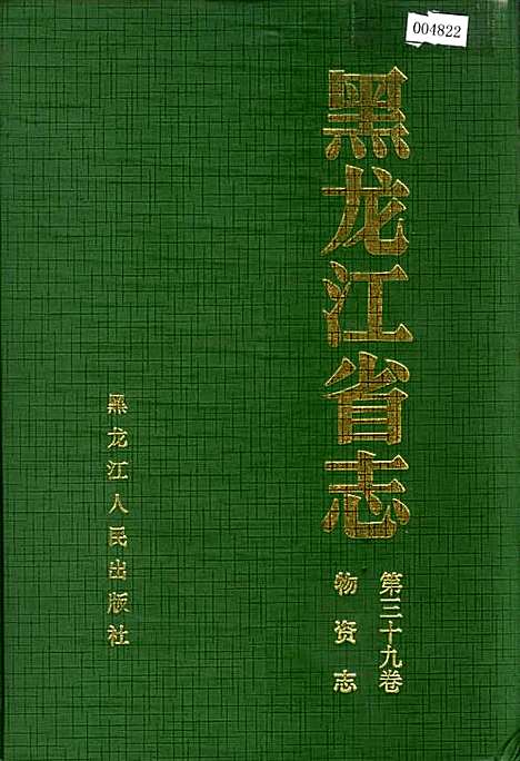 黑龙江省志第三十九卷物资志（黑龙江）黑龙江省志.pdf