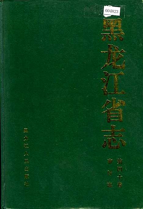 黑龙江省志第四十卷审计志（黑龙江）黑龙江省志.pdf