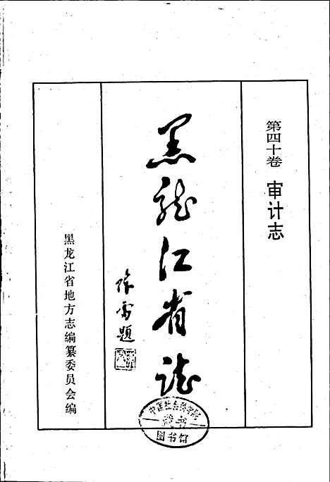 黑龙江省志第四十卷审计志（黑龙江）黑龙江省志.pdf