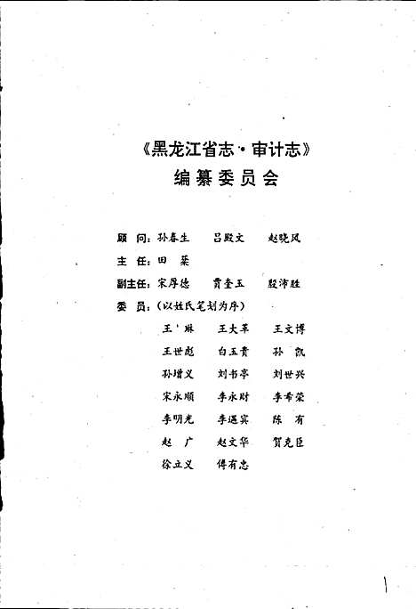 黑龙江省志第四十卷审计志（黑龙江）黑龙江省志.pdf