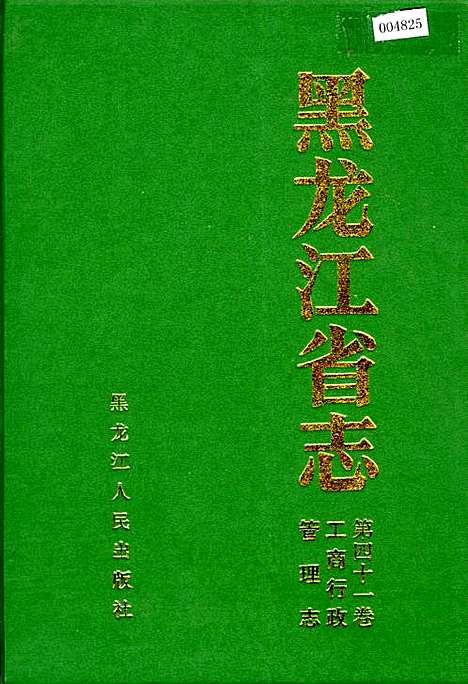 黑龙江省志第四十一卷工商行政管理志（黑龙江）黑龙江省志.pdf