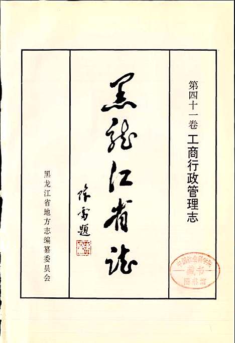 黑龙江省志第四十一卷工商行政管理志（黑龙江）黑龙江省志.pdf