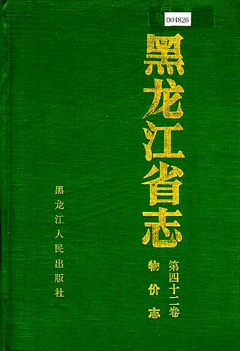 黑龙江省志第四十二卷物价志（黑龙江）黑龙江省志.pdf