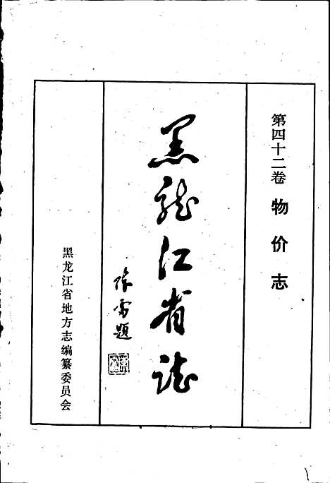 黑龙江省志第四十二卷物价志（黑龙江）黑龙江省志.pdf