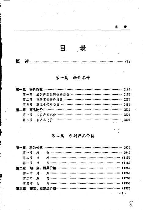 黑龙江省志第四十二卷物价志（黑龙江）黑龙江省志.pdf