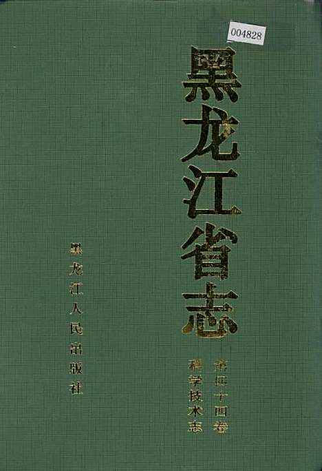 黑龙江省志第四十四卷科学技术志（黑龙江）黑龙江省志.pdf