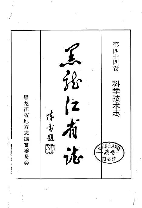 黑龙江省志第四十四卷科学技术志（黑龙江）黑龙江省志.pdf