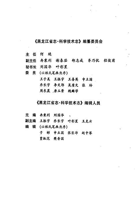 黑龙江省志第四十四卷科学技术志（黑龙江）黑龙江省志.pdf