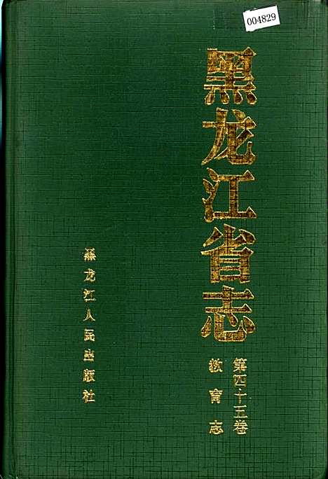 黑龙江省志第四十五卷教育志（黑龙江）黑龙江省志.pdf