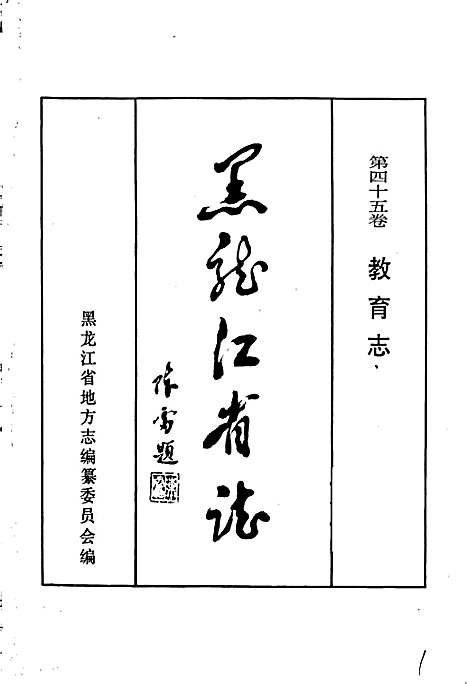 黑龙江省志第四十五卷教育志（黑龙江）黑龙江省志.pdf