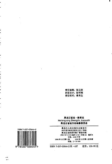 黑龙江省志第四十五卷教育志（黑龙江）黑龙江省志.pdf