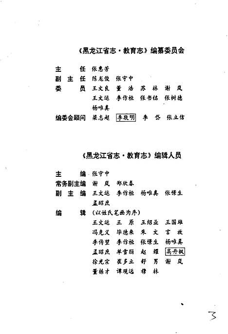 黑龙江省志第四十五卷教育志（黑龙江）黑龙江省志.pdf