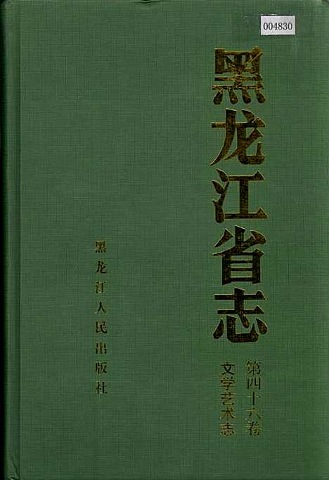 黑龙江省志第四十六卷文学艺术志（黑龙江）黑龙江省志.pdf