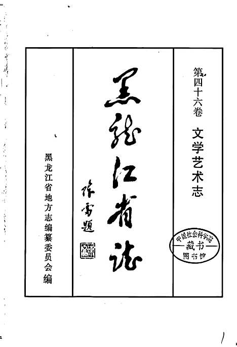 黑龙江省志第四十六卷文学艺术志（黑龙江）黑龙江省志.pdf