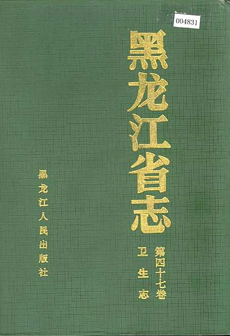 黑龙江省志第四十七卷卫生志（黑龙江）黑龙江省志.pdf