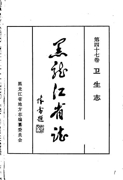 黑龙江省志第四十七卷卫生志（黑龙江）黑龙江省志.pdf