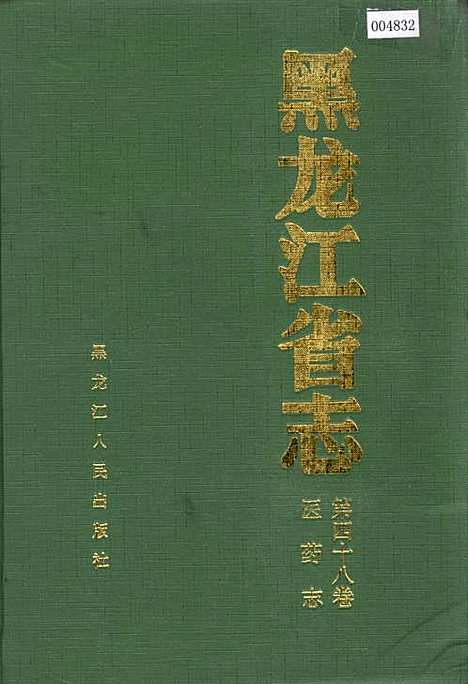 黑龙江省志第四十八卷医药志（黑龙江）黑龙江省志.pdf