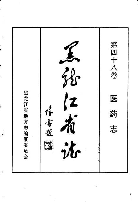 黑龙江省志第四十八卷医药志（黑龙江）黑龙江省志.pdf