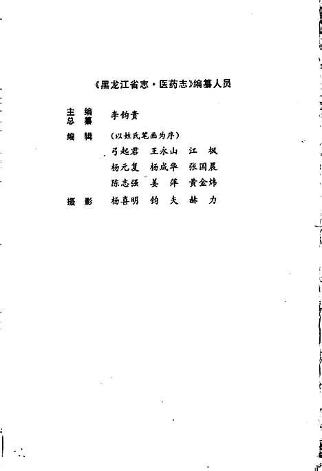 黑龙江省志第四十八卷医药志（黑龙江）黑龙江省志.pdf