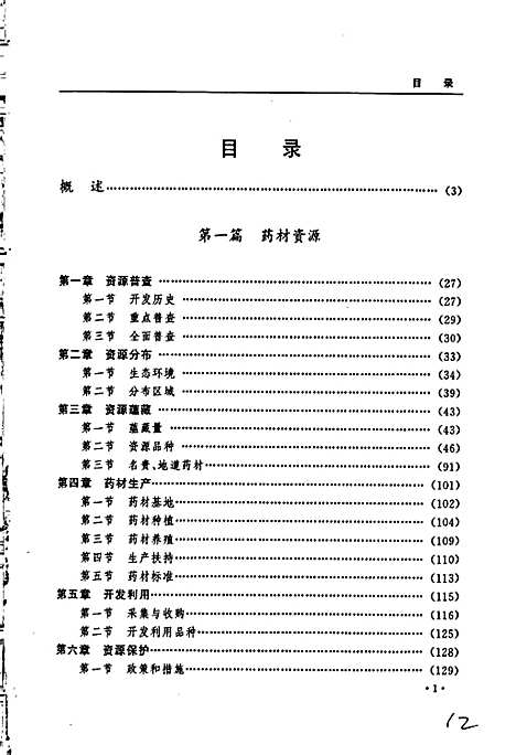 黑龙江省志第四十八卷医药志（黑龙江）黑龙江省志.pdf