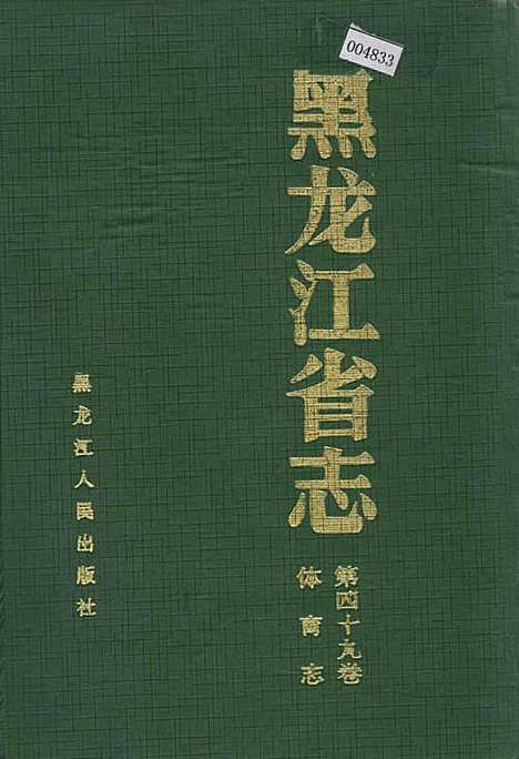 黑龙江省志第四十九卷体育志（黑龙江）黑龙江省志.pdf