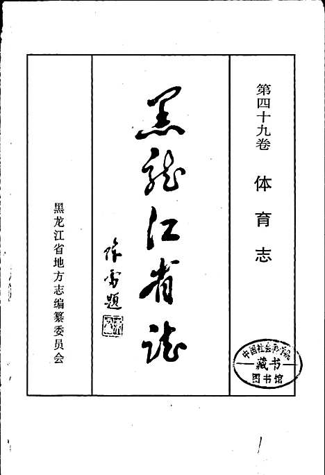 黑龙江省志第四十九卷体育志（黑龙江）黑龙江省志.pdf