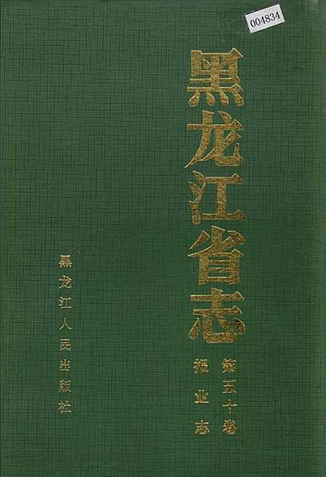 黑龙江省志第五十卷报业志（黑龙江）黑龙江省志.pdf