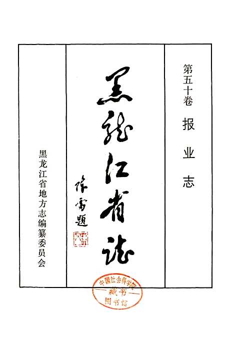 黑龙江省志第五十卷报业志（黑龙江）黑龙江省志.pdf