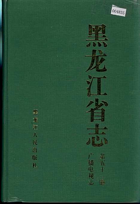 黑龙江省志第五十一卷广播电视志（黑龙江）黑龙江省志.pdf