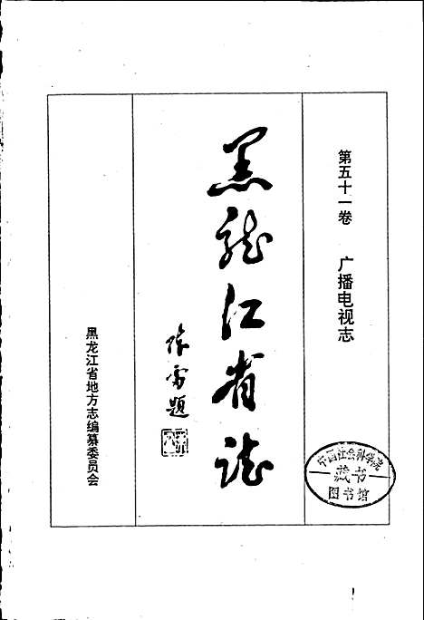 黑龙江省志第五十一卷广播电视志（黑龙江）黑龙江省志.pdf