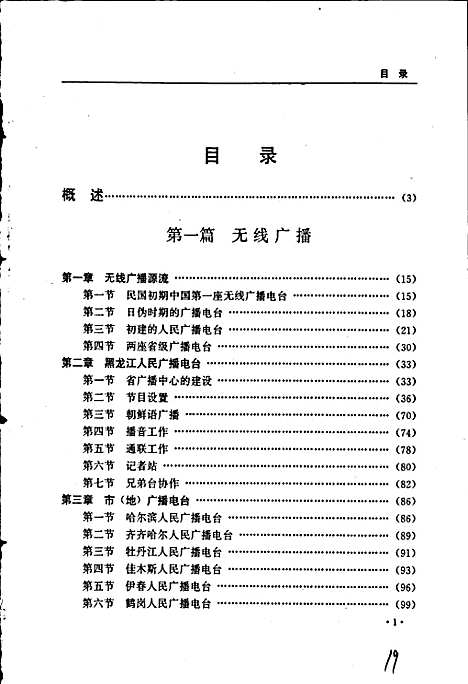 黑龙江省志第五十一卷广播电视志（黑龙江）黑龙江省志.pdf