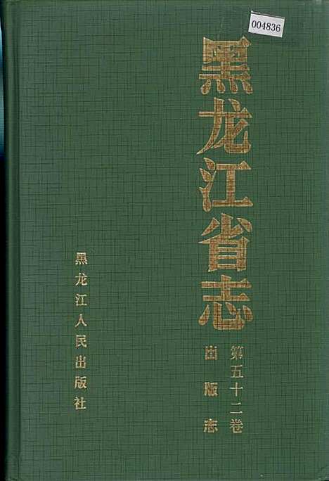 黑龙江省志第五十二卷出版志（黑龙江）黑龙江省志.pdf