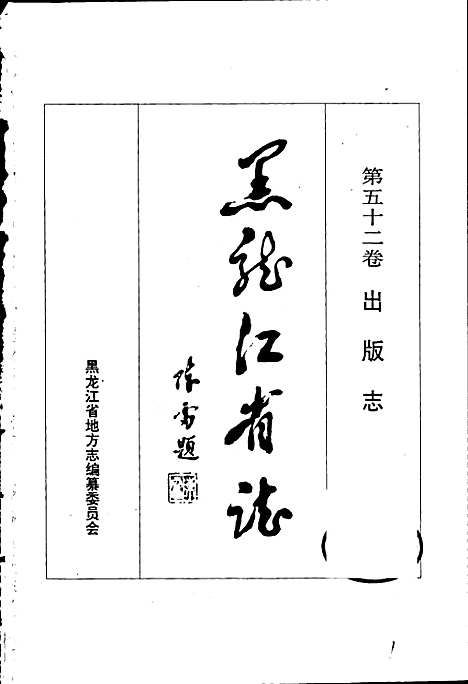 黑龙江省志第五十二卷出版志（黑龙江）黑龙江省志.pdf