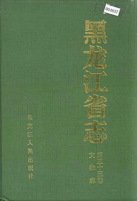 黑龙江省志第五十三卷文物志（黑龙江）黑龙江省志.pdf