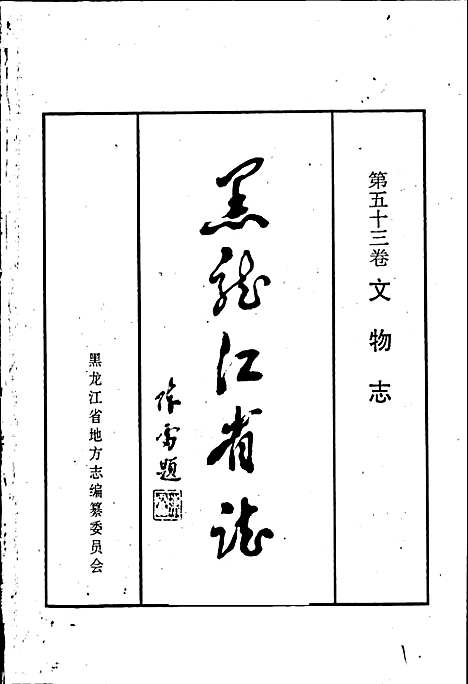 黑龙江省志第五十三卷文物志（黑龙江）黑龙江省志.pdf