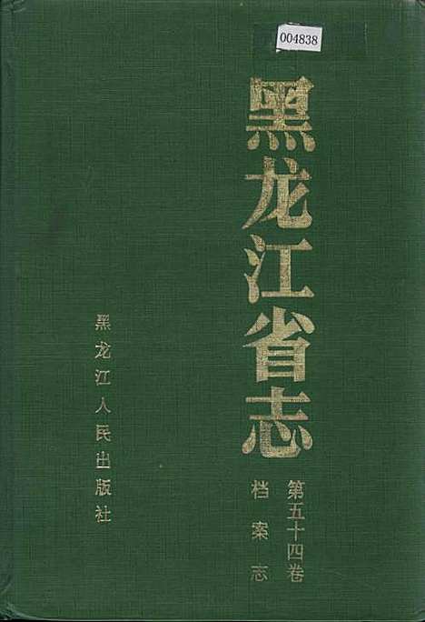 黑龙江省志第五十四卷档案志（黑龙江）黑龙江省志.pdf